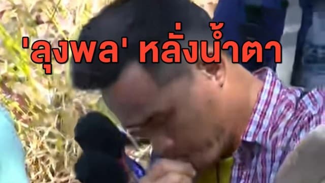 'ลุงพล' หลั่งน้ำตา ยันทำใจไม่ได้หลังผ่านจุดพบศพ 'น้องชมพู่' ขณะขึ้นภูเหล็กไฟพร้อม 'ทนายตั้ม' 