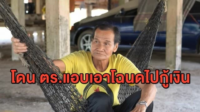 สุดฉาว! ชาวบ้านร้อง ถูกตำรวจนำโฉนดที่ใช้ค้ำประกันตัว กู้เงินมาใช้ส่วนตัวกว่า 5 แสนบาท