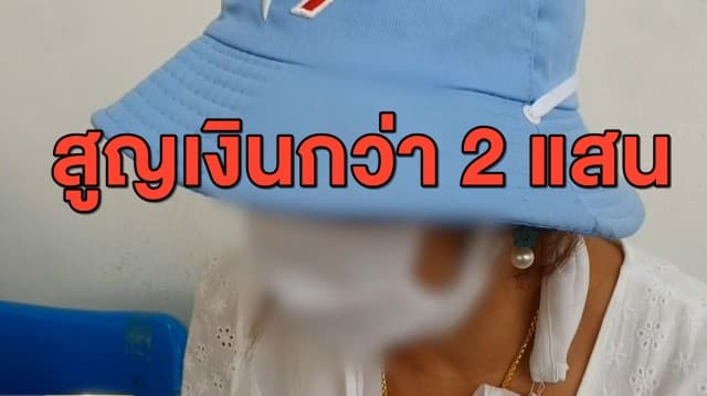 เตือนภัย สาวใหญ่เล่นเฟซบุ๊กหาคู่ ถูกหนุ่มอ้างเป็นทหาร ตุ๋นสูญเงินกว่า 2 แสน