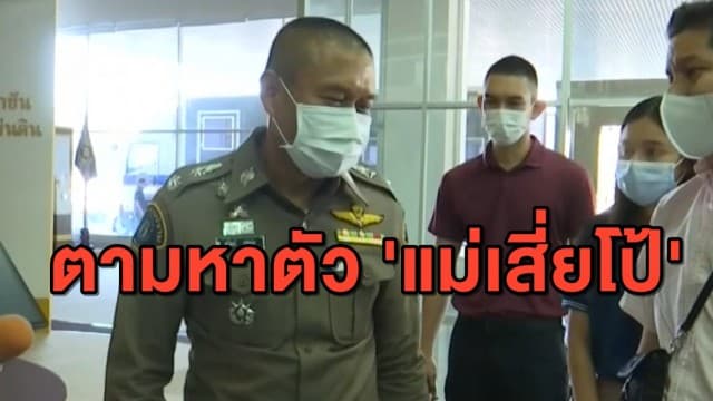 กองปราบฯ เร่งตามตัว 'แม่เสี่ยโป้' หลังเก็บตัวเงียบไม่แม้แต่ไปเยี่ยมลูก
