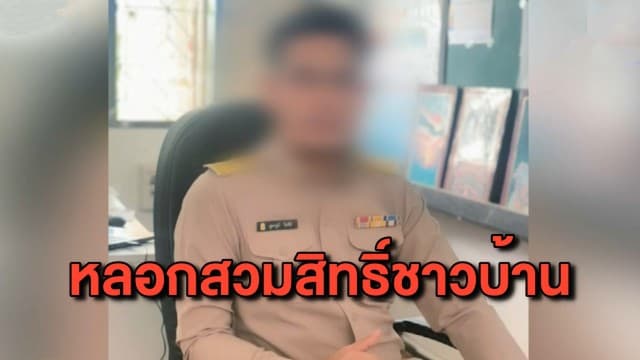 จับครูขอนแก่น หลอกสวมสิทธิ์ชาวบ้าน โครงการคนละครึ่ง-เราเที่ยวด้วยกัน