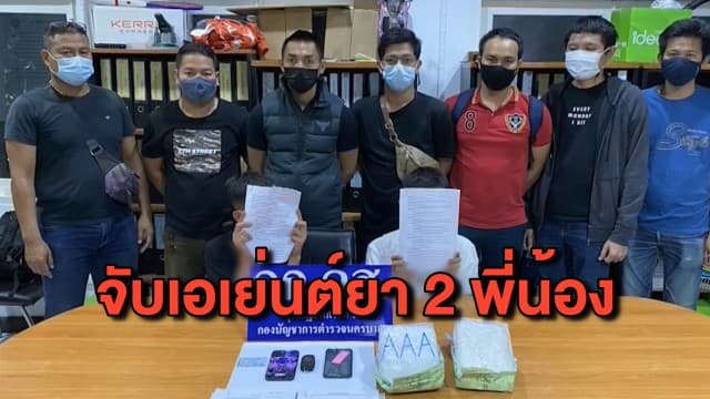 ตร.ดักจับ 2 พี่น้องเอเย่นต์ค้ายา พบของกลางไอซ์ 2 กก. 