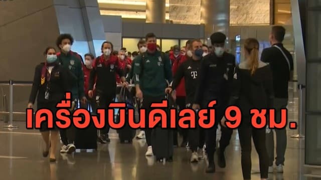 เหมือนโดนแกล้ง! นักเตะบาเยิร์นเดินทางถึงโดฮาแล้ว หลังเจอเครื่องบินดีเลย์ 9 ชม.