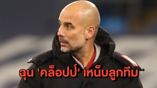 ‘เป๊ป’ ฉุน ‘คล็อปป์' เหน็บแมนฯซิตี้เล่นดีเพราะได้พักเยอะกว่า