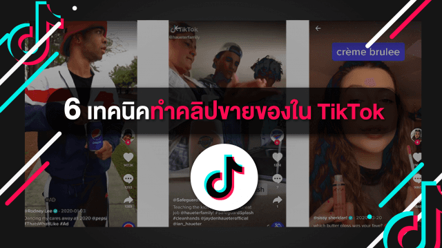 6 เทคนิคทำคลิปขายของใน TikTok