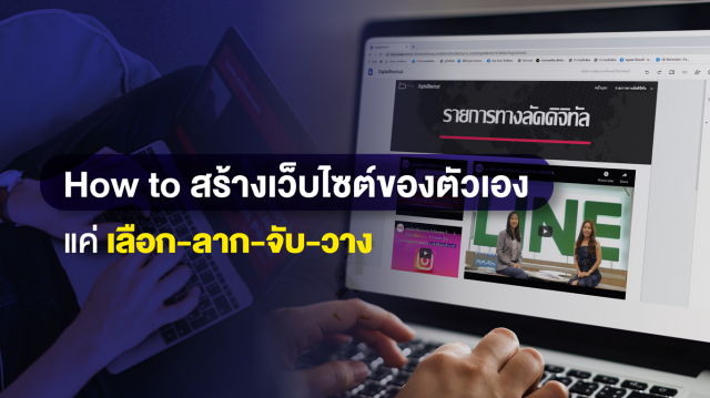 How to สร้างเว็บไซต์ของตัวเองง่ายๆและฟรี !! ด้วย Google site แค่ เลือก-ลาก-จับ-วาง