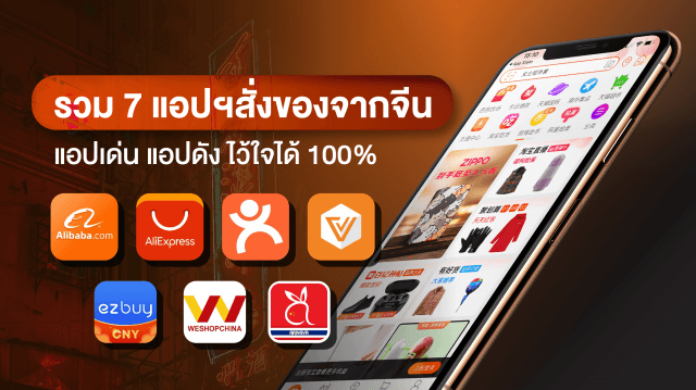 รวม 7 แอปฯสั่งของจากจีน แอปฯเด็ด แอปฯดัง ไว้ใจได้ 100%
