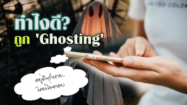 "อยู่ดีๆก็หาย ไลน์ไม่ตอบ" ถูก 'Ghosting' ในเดือนแห่งความรัก ไปทำความรู้จัก Ghosting คืออะไร