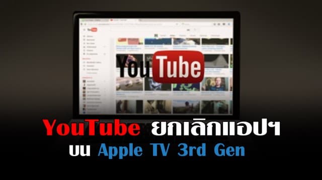 YouTube ประกาศยกเลิกแอปฯบน Apple TV 3rd Gen สิ้นสุด มี.ค.นี้ แนะ ให้ใช้ AirPlay แทน