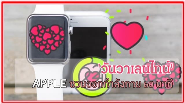 Apple ชวนผู้ใช้งานออกกำลังกายใน 'วันวาเลนไทน์' 60 นาที เพื่อรับเหรียญรางวัลสุดพิเศษ