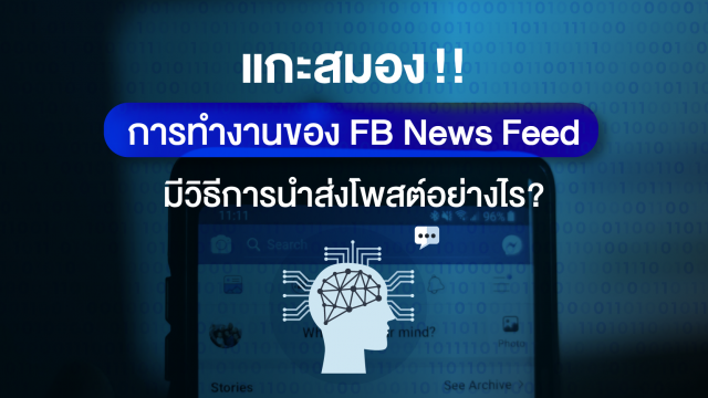 แกะสมองการทำงานของ Facebook News Feed วิธีการนำส่งโพสต์อย่างไร?