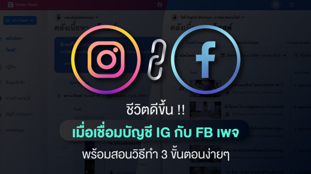 ชีวิตดีขึ้น!! เมื่อคุณเชื่อมบัญชี Instagram กับ Facebook เพจ พร้อมสอนวิธีทำ 3 ขั้นตอนง่ายๆ