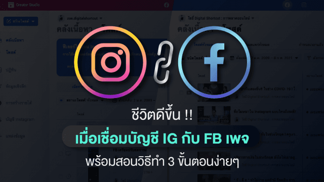 ชีวิตดีขึ้น!! เมื่อคุณเชื่อมบัญชี Instagram กับ Facebook เพจ พร้อมสอนวิธีทำ 3 ขั้นตอนง่ายๆ