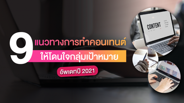 สรุป 9 แนวทางการทำคอนเทนต์ให้โดนใจกลุ่มเป้าหมาย อัพเดท 2021