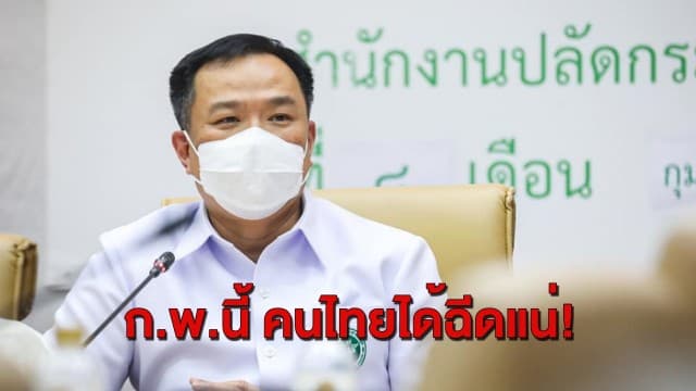 “อนุทิน” เผยวัคซีนโควิดเข้าไทย ก.พ.นี้ ยันไม่ทิ้งใครไว้ข้างหลัง