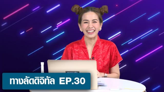 ทางลัดดิจิทัล EP.30 (11 ก.พ.64)