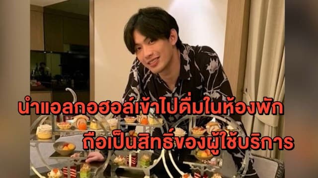 ออกหมายเรียก 'ดีเจมะตูม' เข้ารับทราบข้อหา 15 ก.พ. ยันนำแอลกอฮอล์เข้าไปดื่มในห้องพักไม่ผิด!