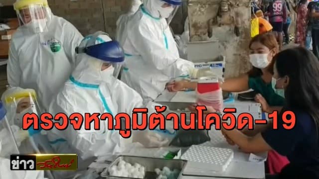 จนท.ลงพื้นที่สมุทรสาคร เร่งตามหาผู้มีภูมิต้านโควิด-19 เตรียมนำไปพัฒนาสกัดโรค