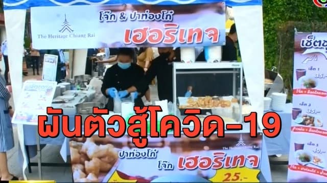 ชวนอุดหนุน โรงแรมหรูเชียงราย ผันตัวขายโจ๊ก-ปาท่องโก๋ สู้พิษโควิด-19