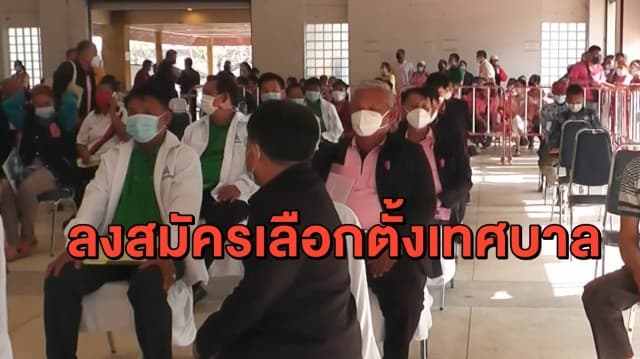 ภาพบรรยากาศลงสมัครเลือกตั้งเทศบาล หลายจังหวัดคึกคัก 