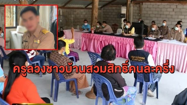 สั่งสอบวินัยร้ายแรง! ปมครูหลอกชาวบ้าน สวมสิทธิ์โครงการคนละครึ่ง