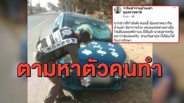 ตะลึง! เก๋งจอดทิ้งริมทาง พบชุดชั้นใน-ผ้าอนามัยติดรอบรถ ตร.เผยเจ้าของรถทำประชดสามี