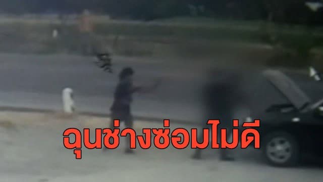 หนุ่มโหด ทำทีขับรถกลับเข้าอู่ อ้างช่างซ้อมไม่ดี ก่อนชักปืนกระหน่ำยิงใส่เสียชีวิตคาที่