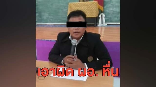 ชาวบ้านร้องตรวจสอบคลิป ผอ.วิดีโอคอลกับเด็กหญิงเปลือยล่อนจ้อน จ่อเอาผิดพรากผู้เยาว์
