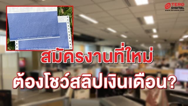 ไขข้อข้องใจ! สมัครงานที่ใหม่ แต่ HR ขอดูสลิปเงินเดือนบริษัทเก่า ไม่ให้ดูได้หรือไม่?