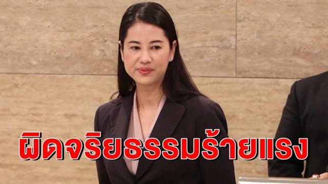 โดนแล้ว! มติ ป.ป.ช. ชี้ 'ปารีณา' ผิดจริยธรรมร้ายแรงหลายข้อ ปมบุกรุกป่า โทษอาจถึงขั้นพ้น ส.ส. 