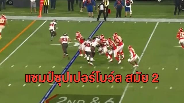 'แทมปาเบย์' ชนะ 'แคนซัส' 31-9 คว้าแชมป์ซุปเปอร์โบว์ล สมัย 2 