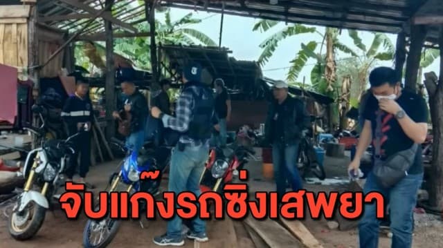 ตร.หนองคายบุกจับ 'แก๊งป๊อกบ้านหม้วย' รวมตัวซิ่ง.จยย-เสพยา