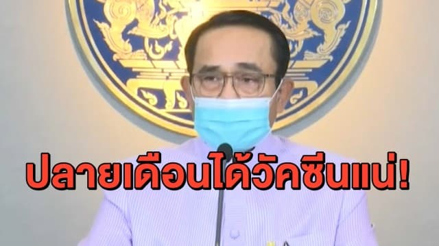 ศบค.ยัน โควิดสมุทรสงคราม ไม่ใช่คลัสเตอร์ใหม่ - ด้าน 'บิ๊กตู่' ย้ำ ปลายเดือนนี้ได้รับวัคซีนแน่!