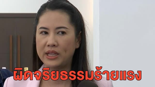 โดนแล้ว! ป.ป.ช.ชี้มูล 'ปารีณา' ผิดจริยธรรมร้ายแรงหลายข้อจากปมรุกป่า โทษหนักต้องพ้นตำแหน่ง ส.ส.