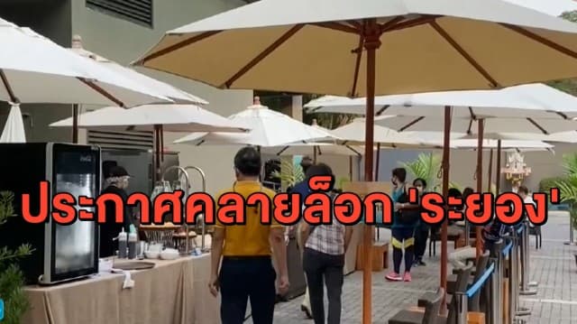 ประกาศคลายล็อก! 'ระยอง' ไฟเขียว ปลดล็อก อาบอบนวด ผับ บาร์ แต่การ์ดต้องห้ามตก!