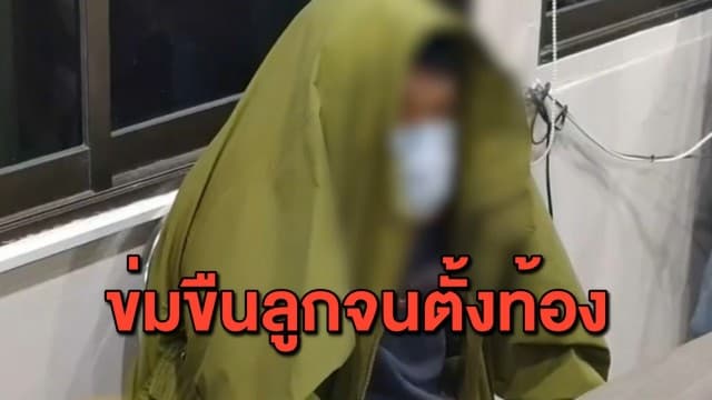 ดส.นำหมายศาลบุกจับพ่อข่มขืนลูกจนตั้งท้อง หลังหนีคดีมานานกว่า 10 ปี