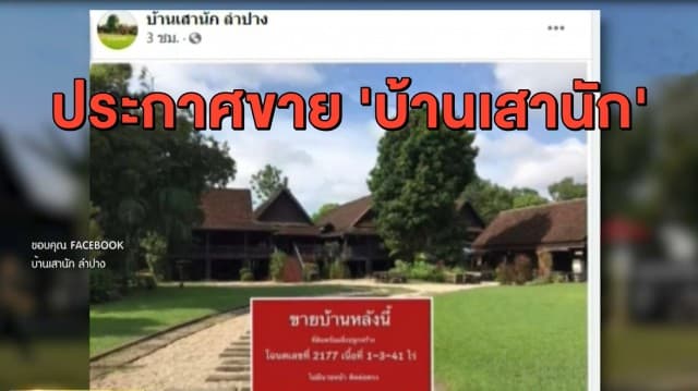 ไปต่อไม่ไหว! ประกาศขาย "บ้านเสานัก" บ้านเก่าแก่แลนด์มาร์คที่เที่ยวเมืองลำปาง เซ่นพิษโควิด