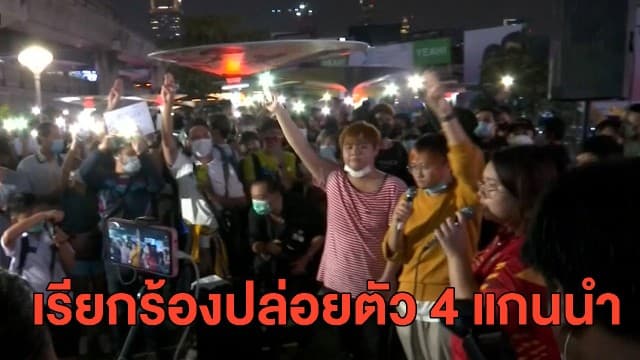 'กลุ่มราษฎร' รวมพลเคาะหม้อขับร้องเพลงสามัญชน เรียกร้องให้ปล่อยตัว 4 แกนนำ