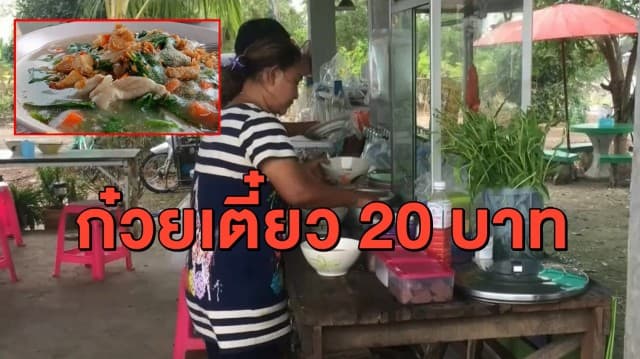 แม่ค้าใจบุญ เปิดร้านก๋วยเตี๋ยว 20 บาท ช่วยชาวบ้านอิ่มท้อง สู้ภัยโควิด-19