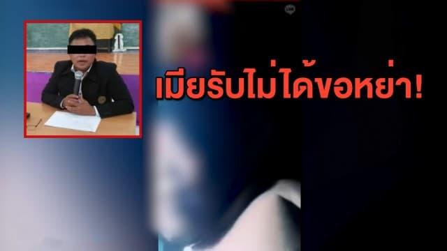 ต้นสังกัดชงผู้ว่าฯสั่งพักราชการ ผอ.ฉาว วิดีโอคอลสยิวเด็ก ม.2 ด้านภรรยารับไม่ได้ขอหย่า