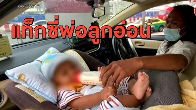 แท็กซี่สู้ชีวิต! กะเตงลูกอ่อน 7 เดือน ขับรถหารายได้ สู้ภัยโควิด-19