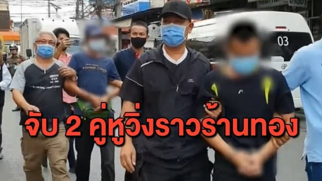 หนีไม่รอด! จับ 2 ผู้ต้องหาวิ่งราวร้านทอง สารภาพหาเงินไปใข้หนี้-ดื่มเหล้า