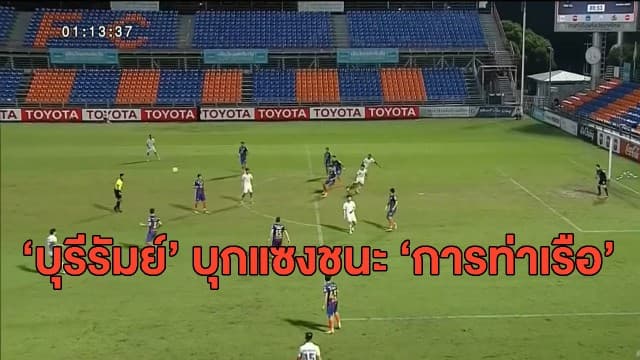 'บุรีรัมย์' บุกแซงชนะ 'การท่าเรือ' 2-1 ศึกไทยลีก - 'ดิโอโก้' ปลดล็อกยิงประตูชัย 'บีจี' ชนะ 'ตราด' 