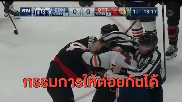 กฎกีฬาสุดแปลก ผู้เล่นทีมฮ็อกกี้น้ำแข็งแลกหมัดซัดกันนัว หลังกรรมการให้ต่อยกันได้