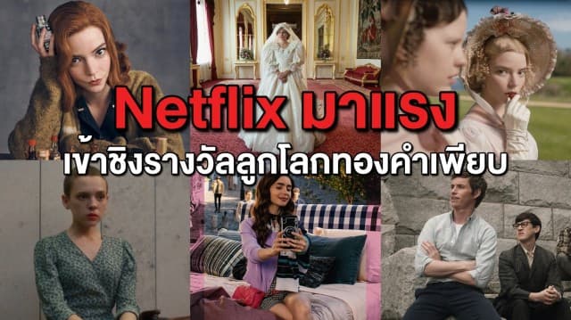 เปิดรายชื่อผู้เข้าชิง Golden Globes ครั้งที่ 78 ปีนี้ Netflix มาแรง ติดโผหลายรายการ