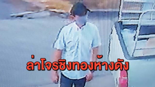 ล่าโจรแต่งตัวดี ซิ่งเก๋งชิงทองห้างฯดัง ย่านพระราม 2