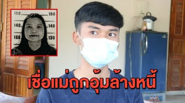 ลูกชายวัย 17 ปี ร้องสื่อ แม่หายออกจากบ้านนาน 7 เดือน คาดถูกอุ้มล้างหนี้