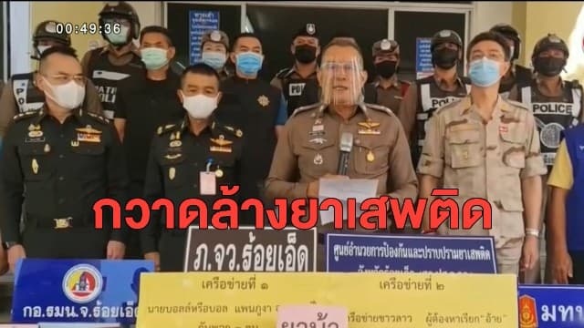 จนท.ลุยกวาดล้างเครือข่ายยาเสพติดข้ามชาติ รวบผู้ต้องหารวม 8 คน ของกลาง 1.2 แสนเม็ด