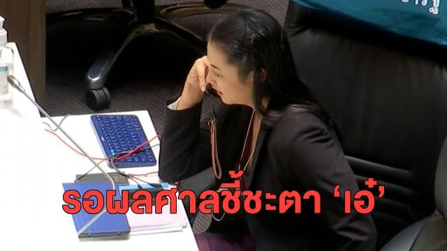 ป.ป.ช. เตรียมยื่นศาลฎีกา ปม 'ปารีณา' รุกป่า หากมีการประทับรับฟ้อง ต้องยุติหน้าที่ ส.ส.