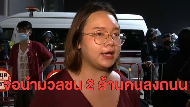 ระเบิดป่วนม็อบตีหม้อ 'รุ้ง ปนัสยา' ประกาศเปิดศักราชการชุมนุมใหญ่ จ่อนำมวลชน 2 ล้านคนลงถนน